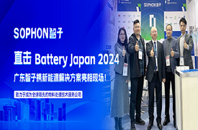 展会直击 | 广东智子闪耀亮相Battery Japan 2024，展现绿色智造魅力！