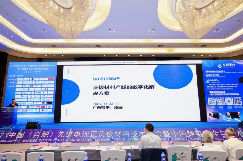 广东智子受邀参加2023中国先进电池正负极材料技术大会，并发表主题演讲