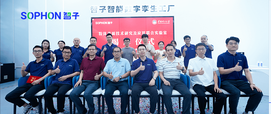 【SOPHON】校企合作 | 广东智子与华南理工大学 “粉体表面技术研究及应用联合实验室”揭牌成立