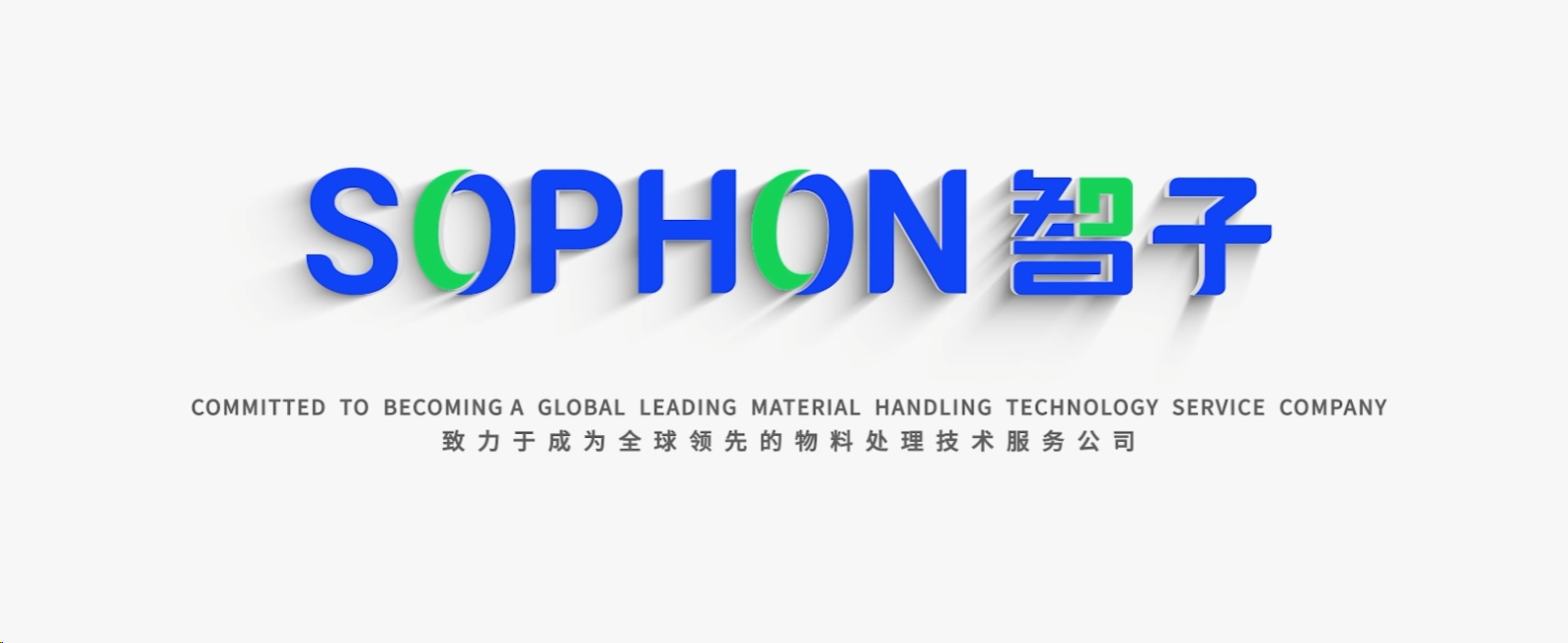 【SOPHON】智启未来，子绘蓝图 | 智子宣传片震撼发布，重塑品牌形象新高度