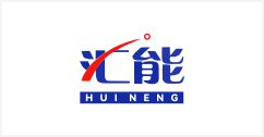 汇能
