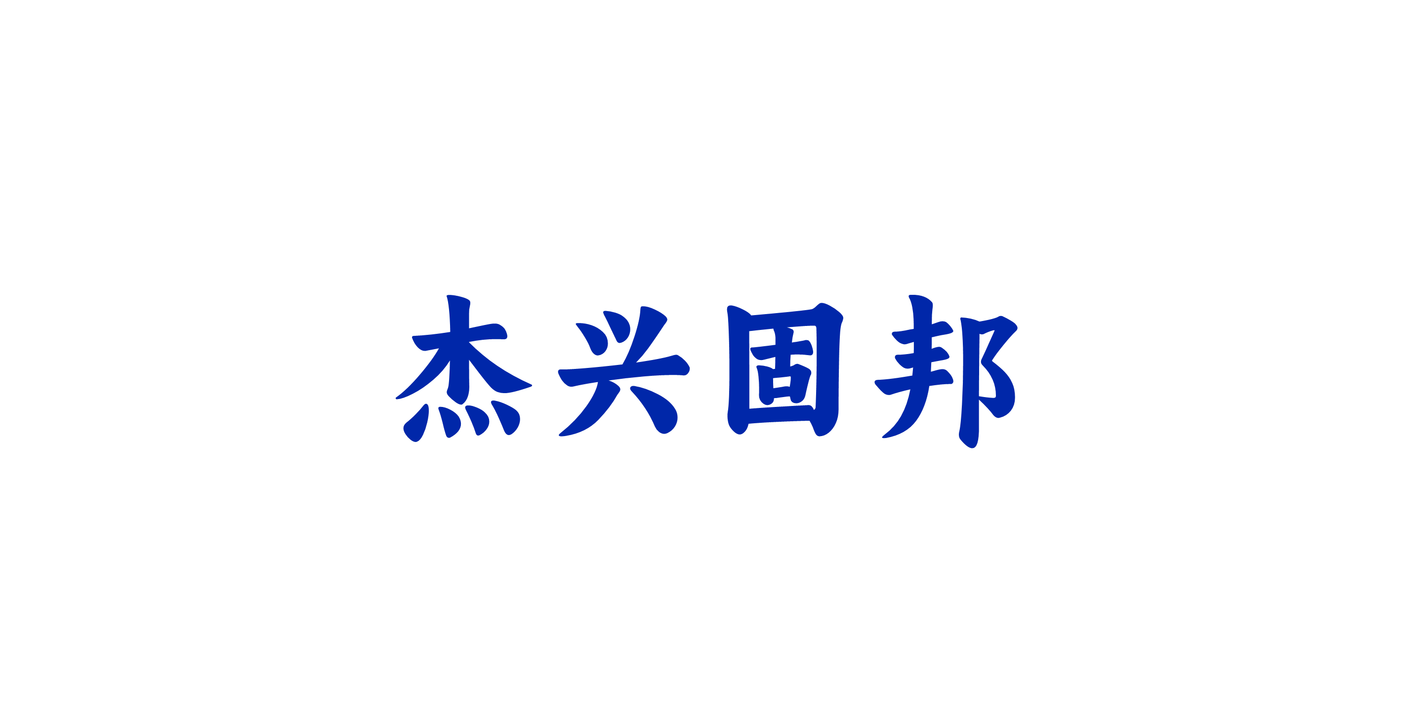 兴杰固邦