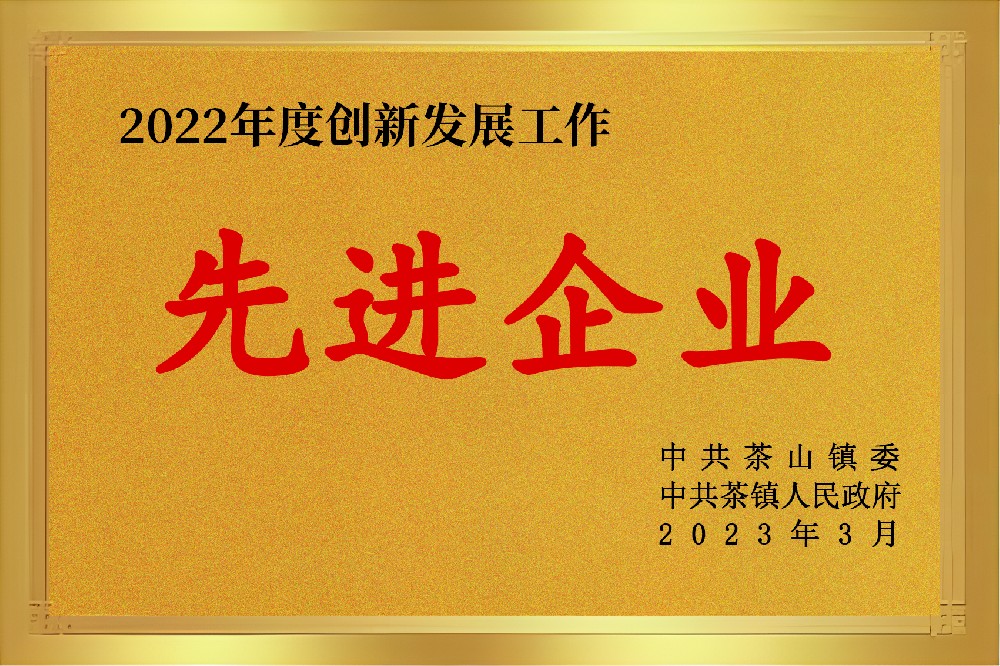2022年度创新发展工作先进企业