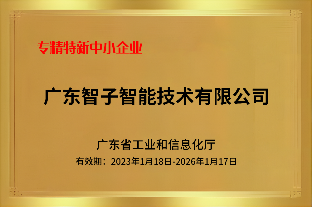 专精特新中小企业
